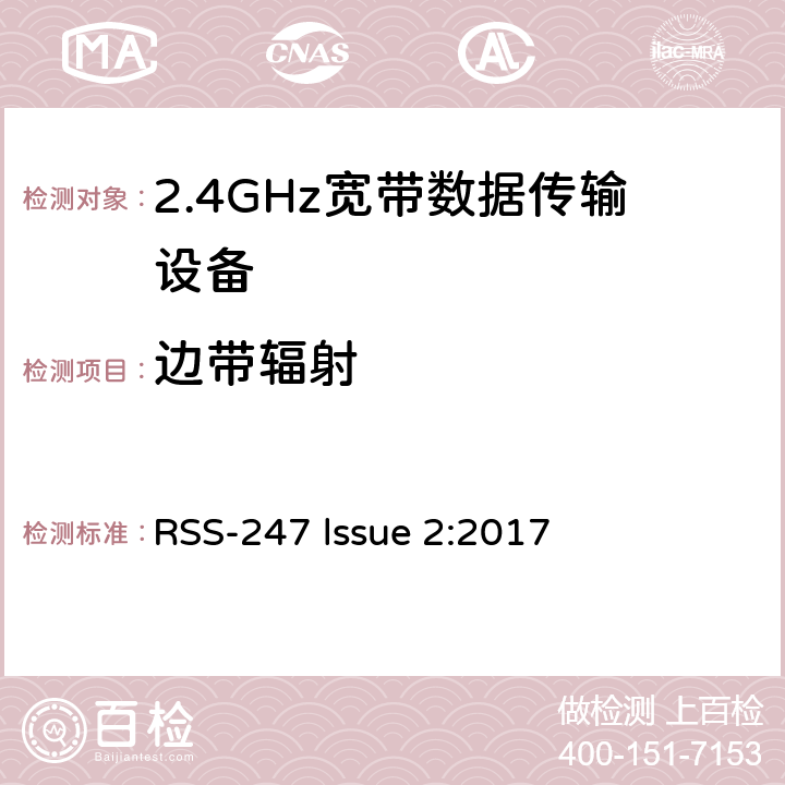 边带辐射 数字传输系统,跳频系统和免许可局域网（LE-LAN)设备 RSS-247 lssue 2:2017