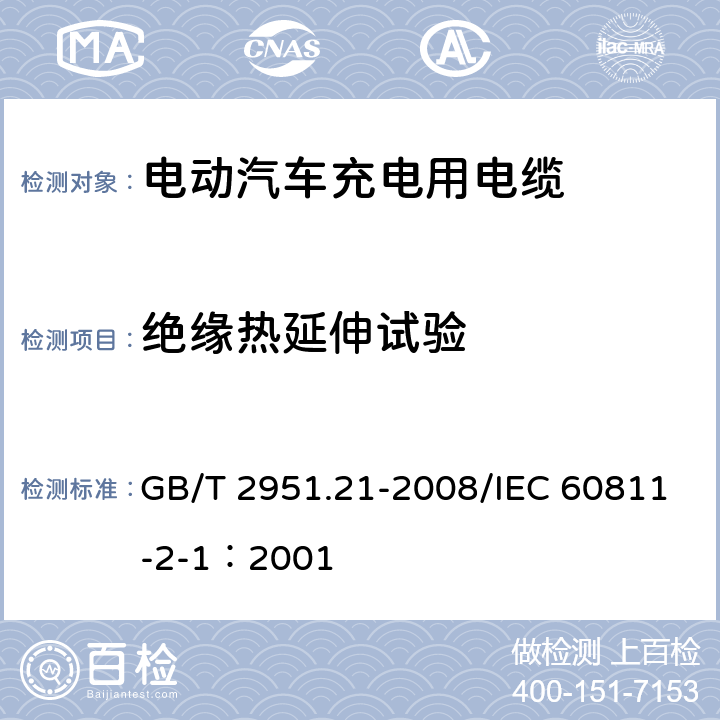 绝缘热延伸试验 电缆和光缆绝缘和护套材料通用试验方法 第21部分：弹性体混合料专用试验方法--耐臭氧试验--热延伸试验--浸矿物油试验 GB/T 2951.21-2008/IEC 60811-2-1：2001 9