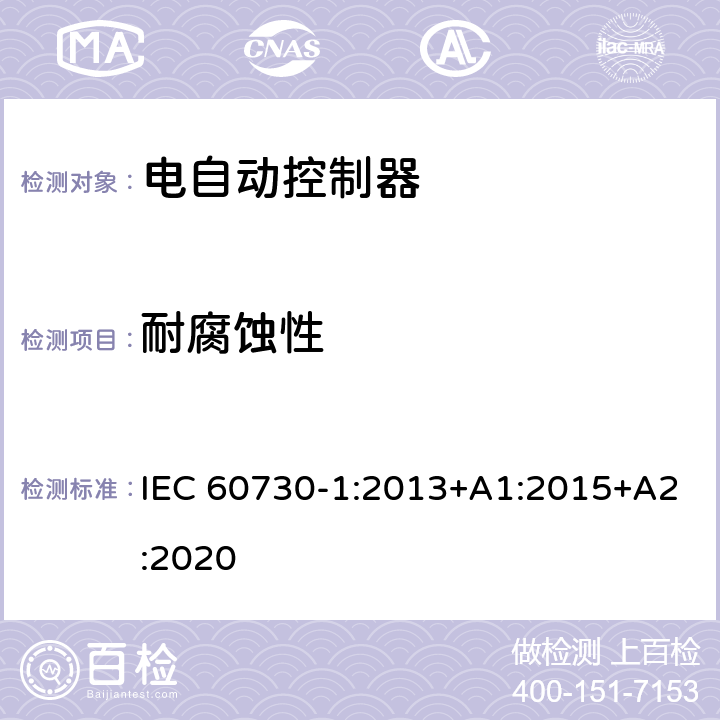 耐腐蚀性 家用和类似用途电自动控制器 第1部分：通用要求 IEC 60730-1:2013+A1:2015+A2:2020 22