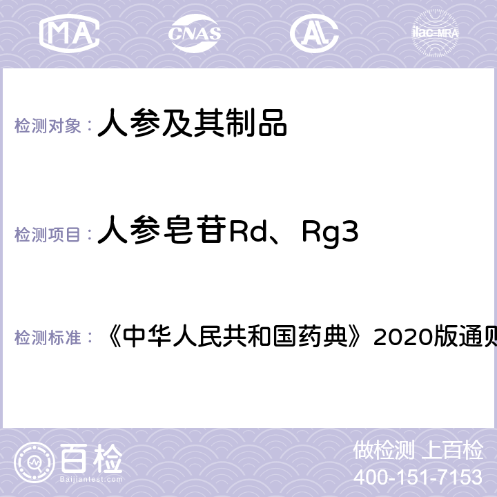 人参皂苷Rd、Rg3 高效液相色谱法 《中华人民共和国药典》2020版通则0512
