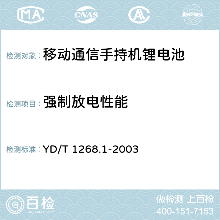 强制放电性能 《移动通信手持机锂电池的安全要求和试验方法》 YD/T 1268.1-2003 4.3.8