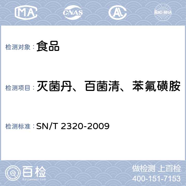 灭菌丹、百菌清、苯氟磺胺 进出口食品中百菌清、苯氟磺胺、甲抑菌灵、克菌丹、灭菌丹、敌菌丹和四溴菊酯残留量检测方法 气相色谱质谱法 SN/T 2320-2009