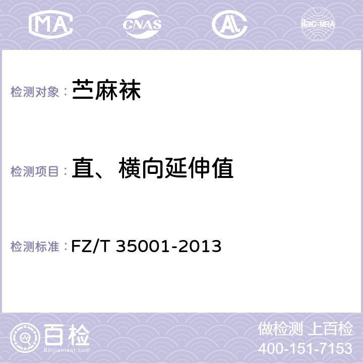 直、横向延伸值 苎麻袜 FZ/T 35001-2013 5.4.2