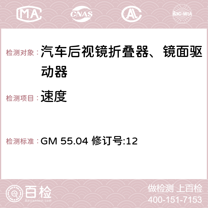 速度 后视镜：外后视镜 全球技术规范 GM 55.04 修订号:12 第4.1部分 3.2.1.3