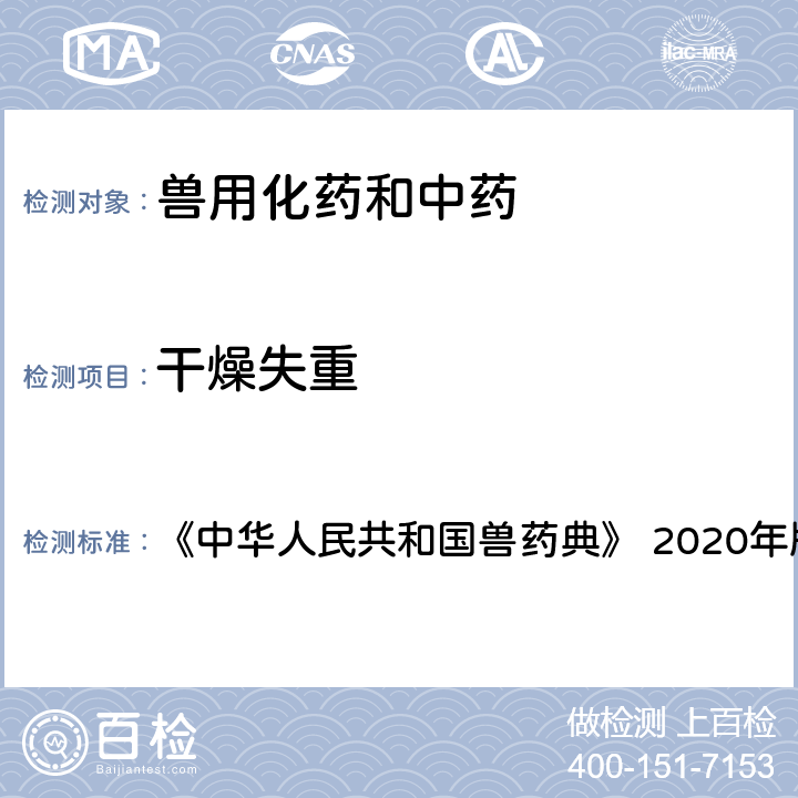 干燥失重 干燥失重测定法 《中华人民共和国兽药典》 2020年版 一部 附录 0831