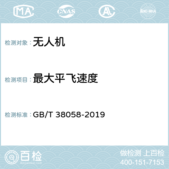 最大平飞速度 《民用多旋翼无人机试验方法》 GB/T 38058-2019 6.4.4