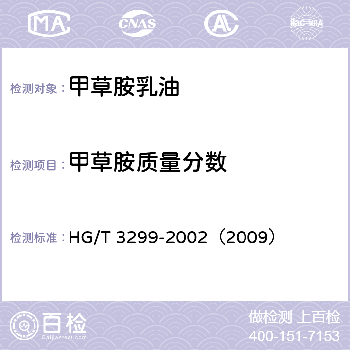 甲草胺质量分数 甲草胺乳油 HG/T 3299-2002（2009） 4.3