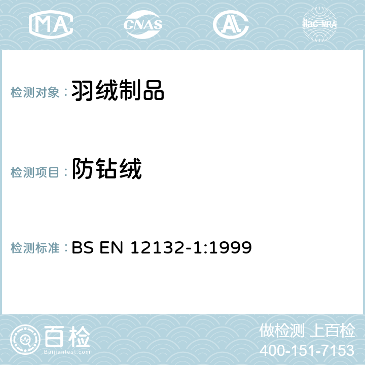 防钻绒 纺织品 织物防钻绒性试验方法 第1部分：摩擦法 BS EN 12132-1:1999