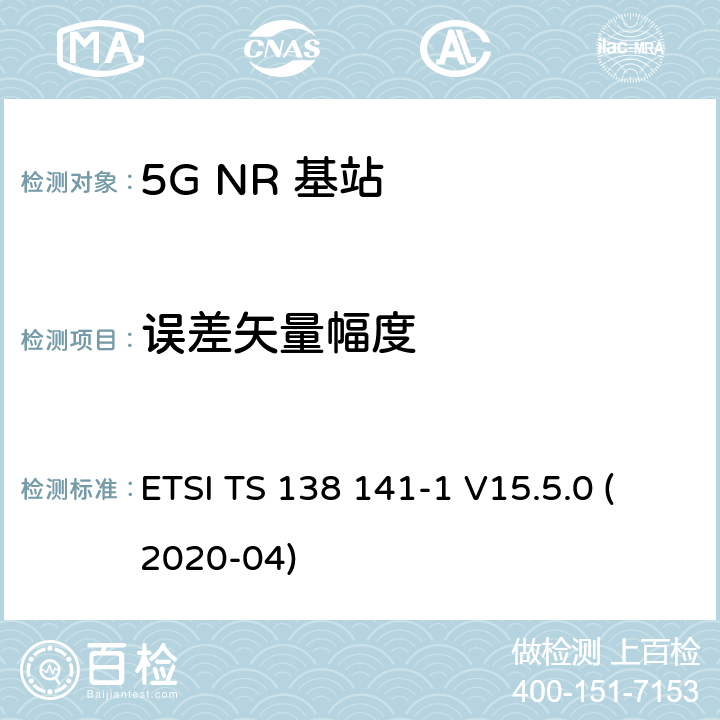 误差矢量幅度 5G；NR；基站(BS)一致性测试 第1部分：进行一致性测试 ETSI TS 138 141-1 V15.5.0 (2020-04) 6.5.3