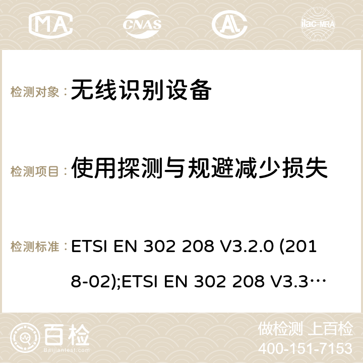 使用探测与规避减少损失 工作频率为865MHz-868MHz,功率上限为2W和工作频率为915MHz-921MHz,功率上限为4W的射频识别设备;协调EN的基本要求 ETSI EN 302 208 V3.2.0 (2018-02);ETSI EN 302 208 V3.3.0 (2020-05)) 4.3.8