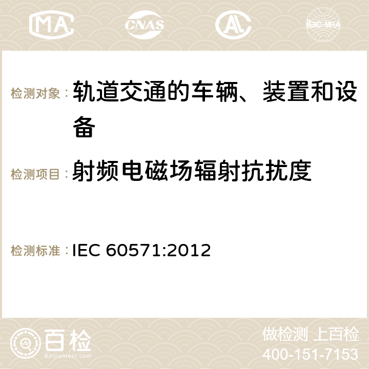 射频电磁场辐射抗扰度 轨道交通 机车车辆电子装置 IEC 60571:2012 12.2.9.1