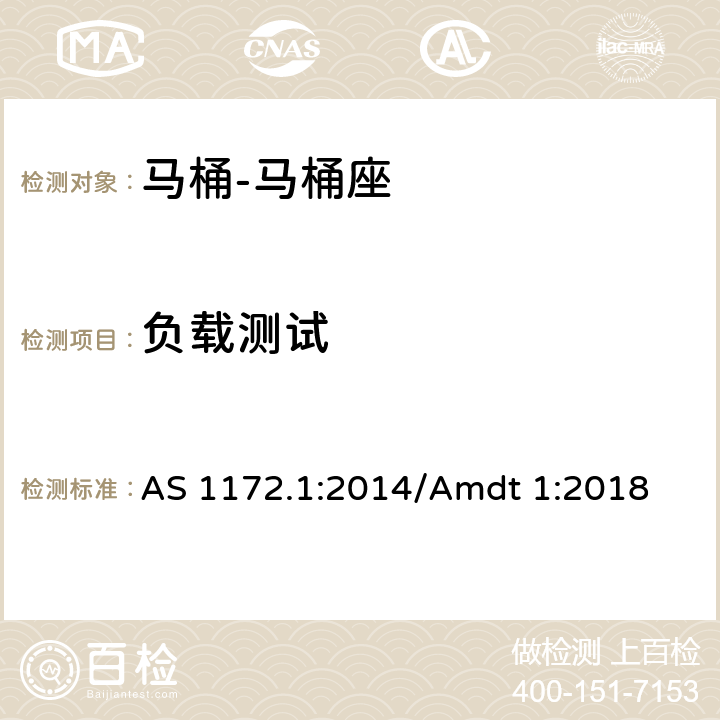 负载测试 马桶 第一部分: 马桶座 AS 1172.1:2014/Amdt 1:2018 3.7