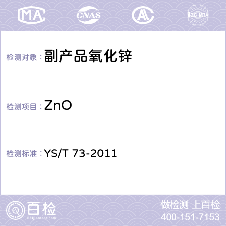 ZnO 副产品氧化锌 YS/T 73-2011 4.1,附录A