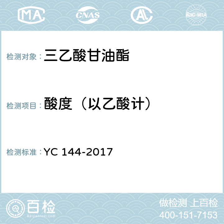 酸度（以乙酸计） 《烟用三乙酸甘油酯》 YC 144-2017 6.3