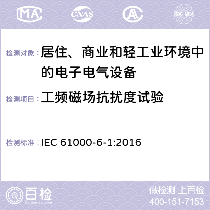 工频磁场抗扰度试验 电磁兼容 通用标准 居住、商业和轻工业环境中的抗扰度试验 IEC 61000-6-1:2016 1.1