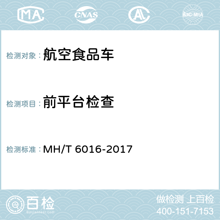 前平台检查 航空食品车 MH/T 6016-2017 5.3