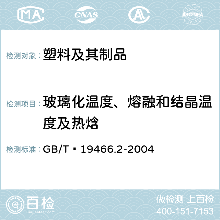 玻璃化温度、熔融和结晶温度及热焓 塑料 差示扫描量热法(DSC) 第2部分:玻璃化转变温度的测定 GB/T 19466.2-2004