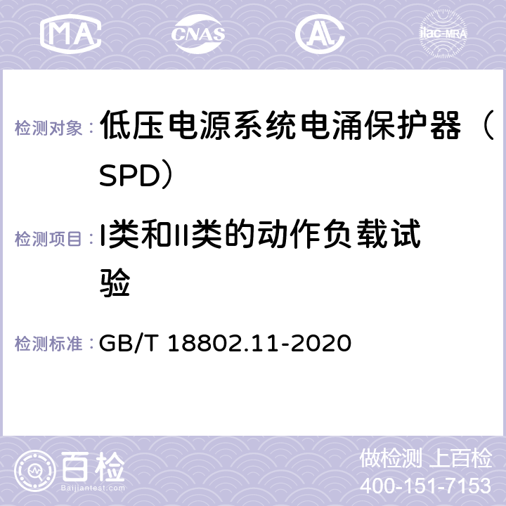 I类和II类的动作负载试验 低压电涌保护器（SPD） 第11部分：低压电源系统的电涌保护器性能要求和试验方法 GB/T 18802.11-2020 8.4.4.4