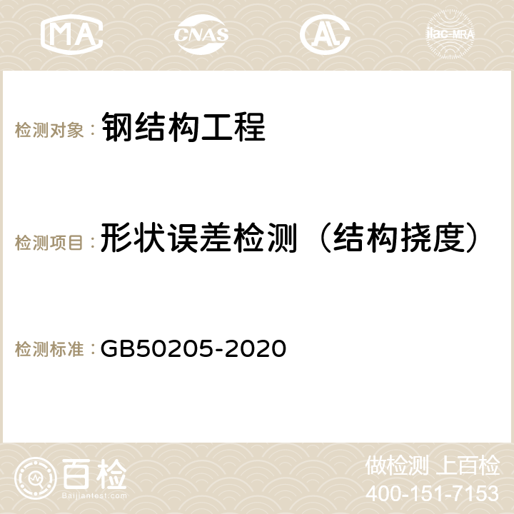 形状误差检测（结构挠度） GB 50205-2020 钢结构工程施工质量验收标准(附条文说明)