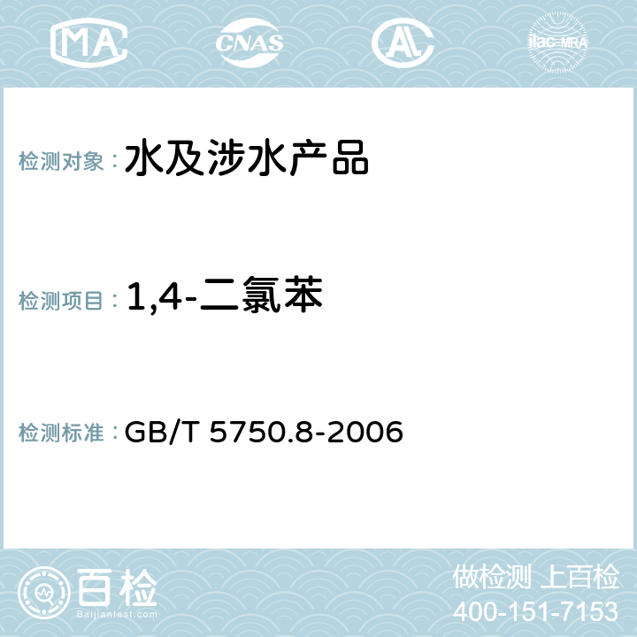 1,4-二氯苯 生活饮用水标准检验方法有机物指标 GB/T 5750.8-2006 （24.1）