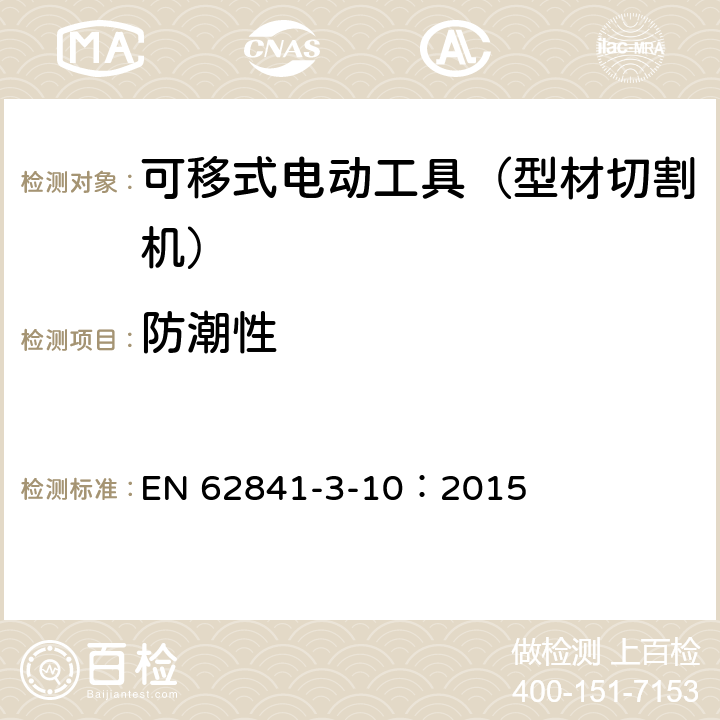 防潮性 手持式、可移式电动工具和园林工具的安全 第311部分:可移式型材切割机的专用要求 EN 62841-3-10：2015 14