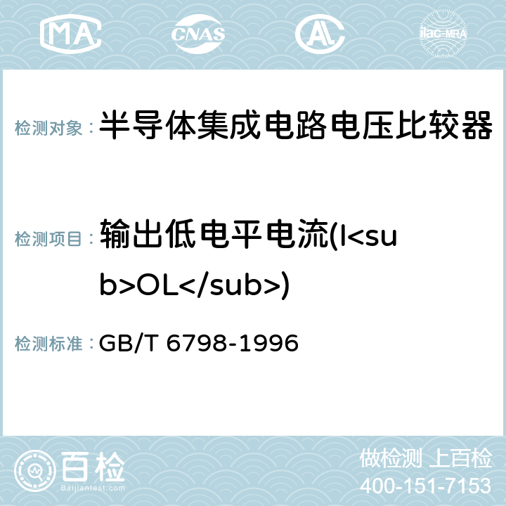 输出低电平电流(I<sub>OL</sub>) 半导体集成电路电压比较器测试方法的基本原理 GB/T 6798-1996 4.16