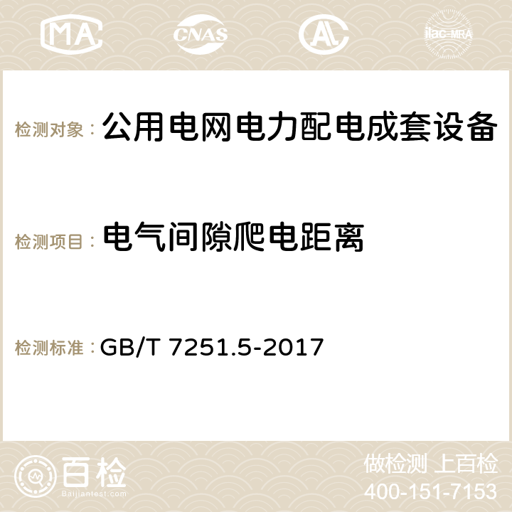 电气间隙爬电距离 低压成套开关设备和控制设备 第5部分：公用电网电力配电成套设备 GB/T 7251.5-2017 10.4