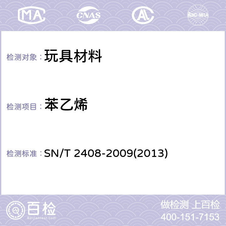 苯乙烯 玩具中2-甲氧基乙酸乙酯、乙二醇单乙醚、2-乙氧基乙酸乙酯、双(6-甲氧基乙基)醚、苯乙烯、异佛尔酮和硝基苯迁移量的测定 SN/T 2408-2009(2013)