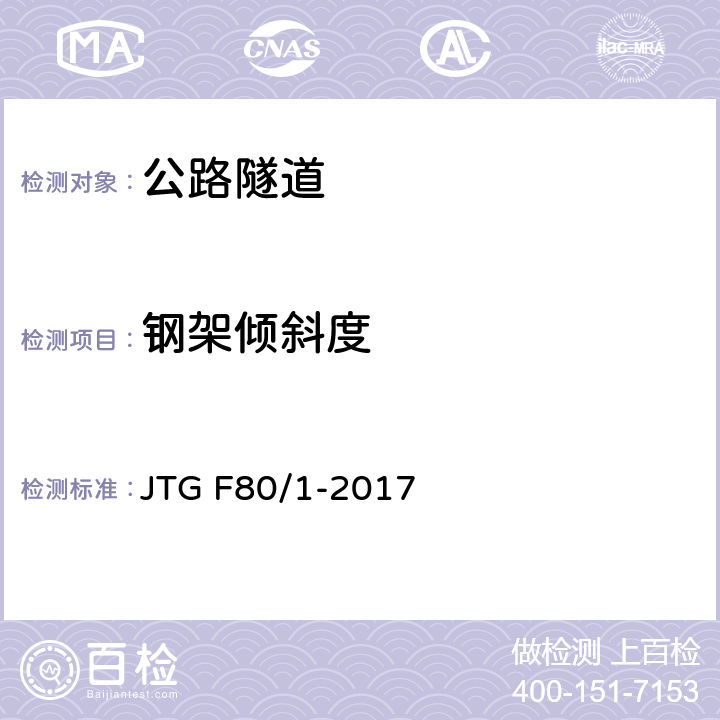 钢架倾斜度 《公路工程质量检验评定标准 第一册 土建工程》 JTG F80/1-2017 （10.10.2）