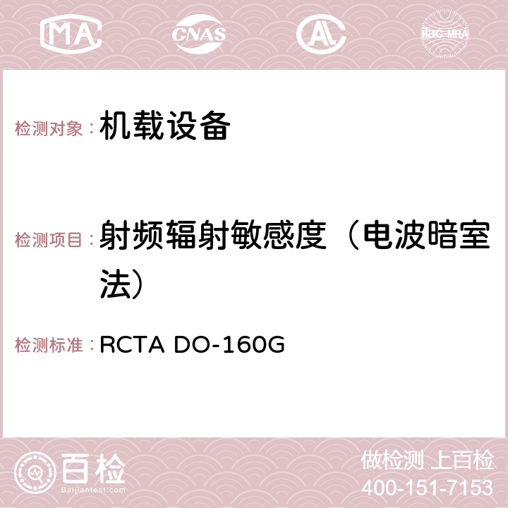 射频辐射敏感度（电波暗室法） 机载设备和环境条件和试验程序 RCTA DO-160G 20.5