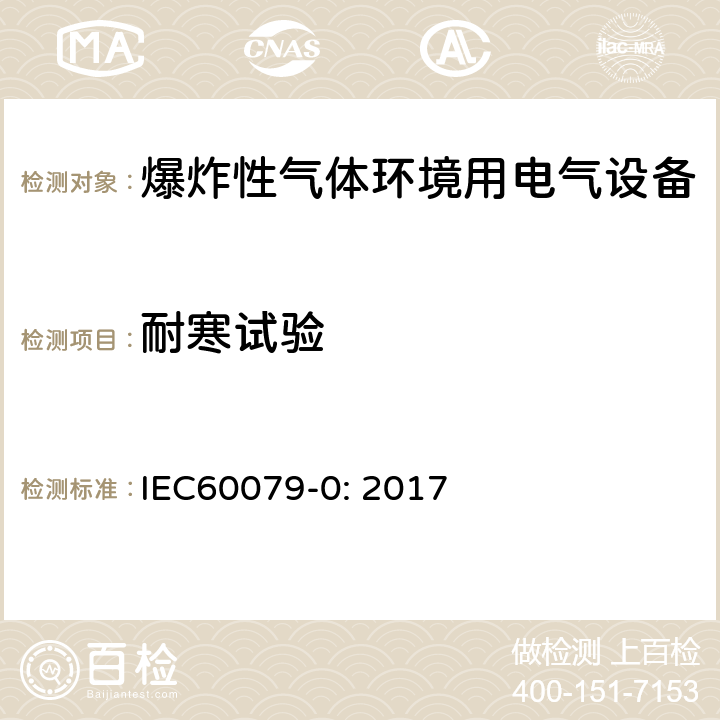 耐寒试验 爆炸性环境 第0部分：设备 通用要求 IEC60079-0: 2017 26.9