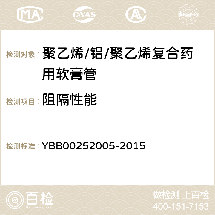 阻隔性能 乙醇透过量 YBB00252005-2015