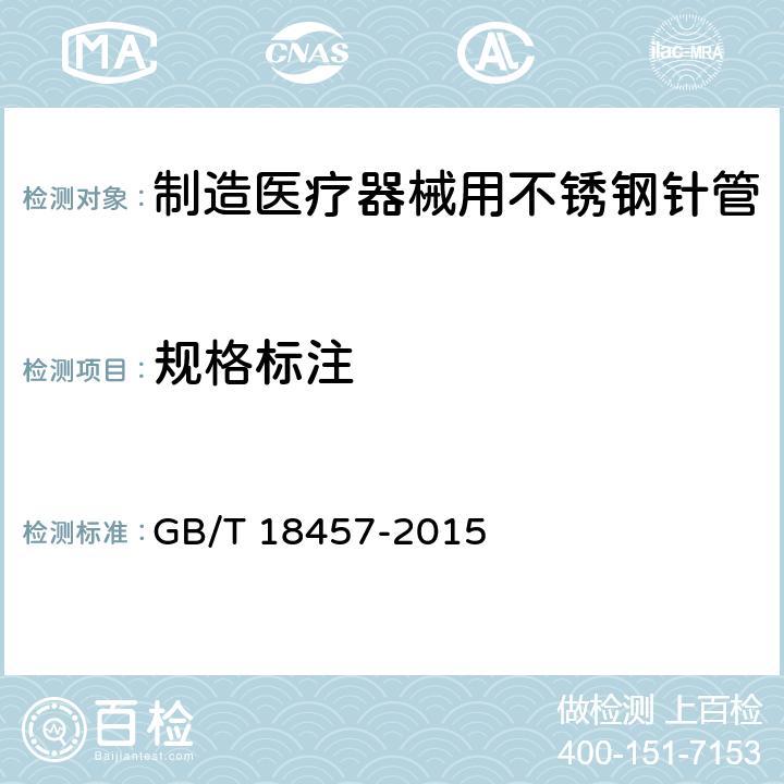 规格标注 制造医疗器械用不锈钢针管 GB/T 18457-2015 5