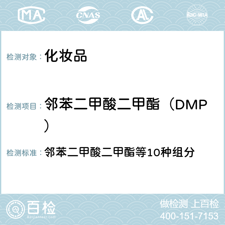 邻苯二甲酸二甲酯（DMP） 化妆品安全技术规范 2015年版 邻苯二甲酸二甲酯等10种组分 第四章 2.30