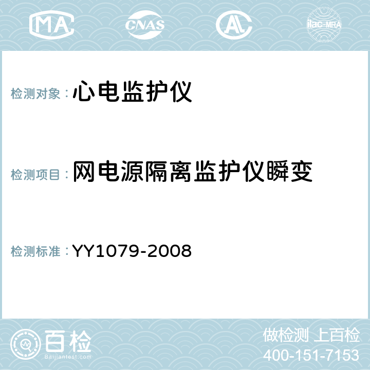 网电源隔离监护仪瞬变 心电监护仪 YY1079-2008 4.1.2.1 m)