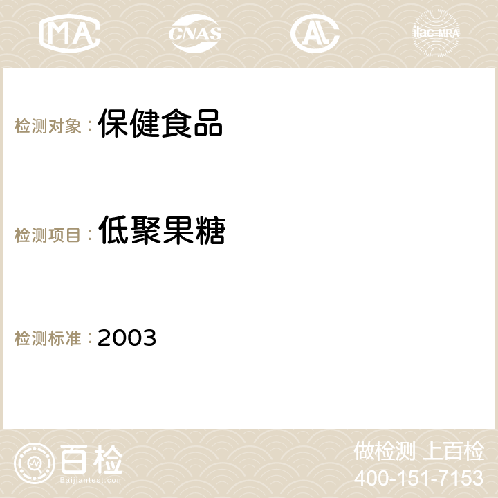 低聚果糖 保健食品检验与评价技术规范 2003 保健食品中异麦芽低聚糖、低聚果糖、大豆低聚糖的测定