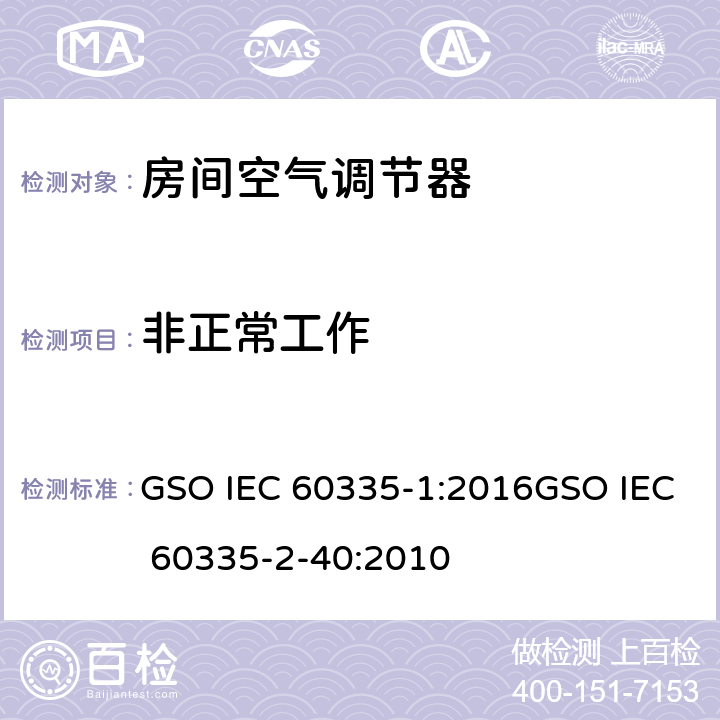 非正常工作 家用和类似用途电器的安全第1部分：通用要求第2-40部分：热泵、空调器和除湿机的特殊要求 GSO IEC 60335-1:2016GSO IEC 60335-2-40:2010 19
