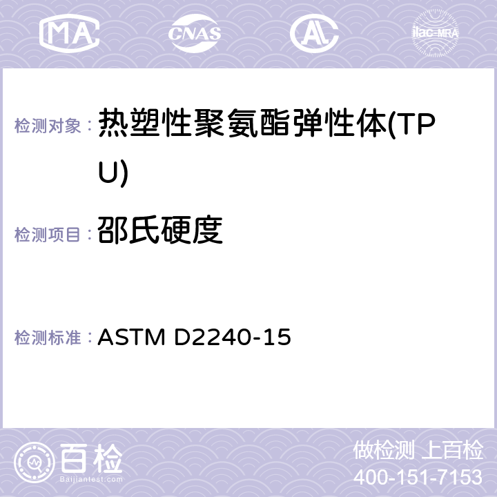 邵氏硬度 橡胶硬度的标准试验方法 ASTM D2240-15