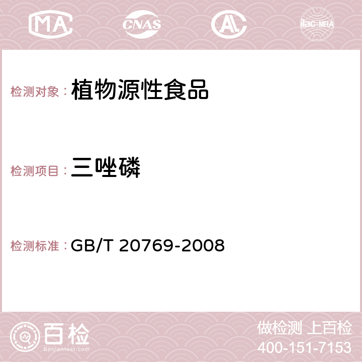 三唑磷 水果和蔬菜中450种农药及相关化学品残留量的测定 液相色谱-串连质谱法 GB/T 20769-2008