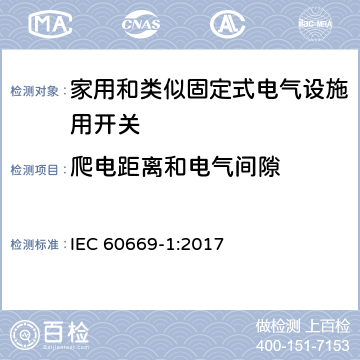 爬电距离和电气间隙 家用和类似固定式电气设施用开关.第1部分:通用要求 IEC 60669-1:2017 23