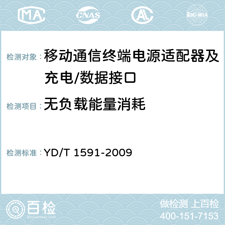 无负载能量消耗 《移动通信终端电源适配器及充电/数据接口技术要求和测试方法》 YD/T 1591-2009 4.2.3.4.7