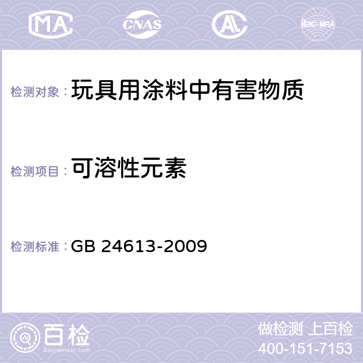 可溶性元素 玩具用涂料中有害物质限量 GB 24613-2009 5.2.2