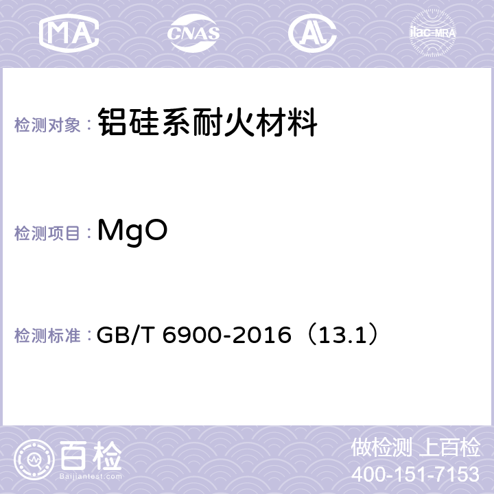 MgO 铝硅系耐火材料化学分析方法 GB/T 6900-2016（13.1）