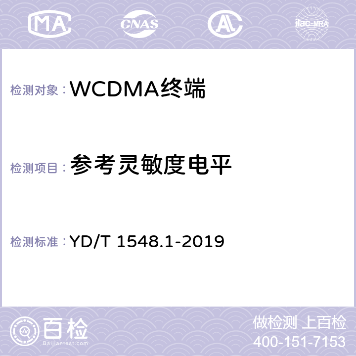 参考灵敏度电平 2GHz WCDMA数字蜂窝移动通信网 终端设备测试方法（第三阶段）第1部分：基本功能、业务和性能 YD/T 1548.1-2019 7.3.2