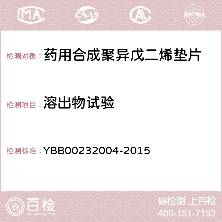 溶出物试验 32004-2015 不挥发物 YBB002
