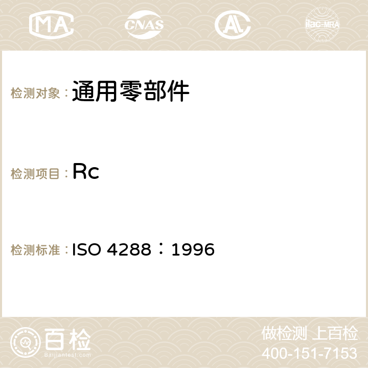 Rc 产品几何量技术规范(GPS) 表面结构:轮廓法 评定表面结构的规则和方法 ISO 4288：1996