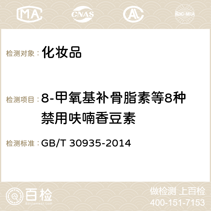 8-甲氧基补骨脂素等8种禁用呋喃香豆素 化妆品中8-甲氧基补骨脂素等8种禁用呋喃香豆素的测定 高效液相色谱法  GB/T 30935-2014