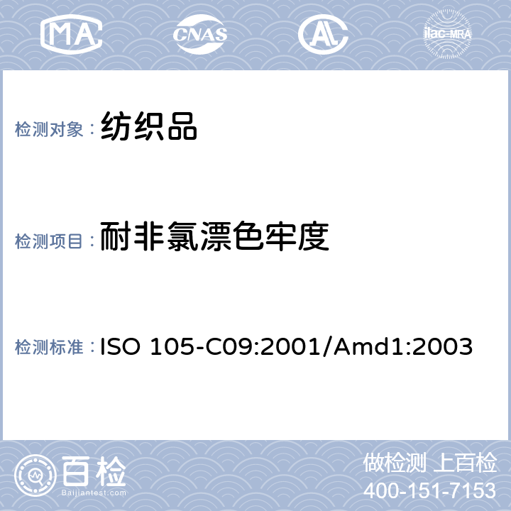耐非氯漂色牢度 ISO 105-C09-2001/Amd 1-2003 修订1:纺织品 色牢度试验 第C09部分:家庭和商业洗涤 用无磷洗涤剂加上低温漂白活性剂进抗氧漂白试验