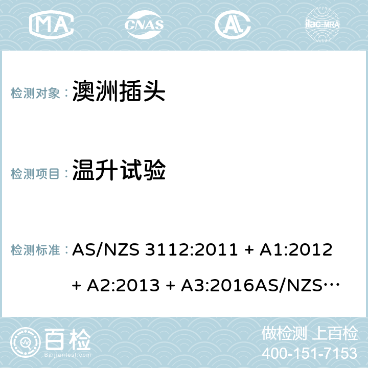 温升试验 插头插座的认可和测试规范 AS/NZS 3112:2011 + A1:2012 + A2:2013 + A3:2016
AS/NZS 3112:2017 2.13.8