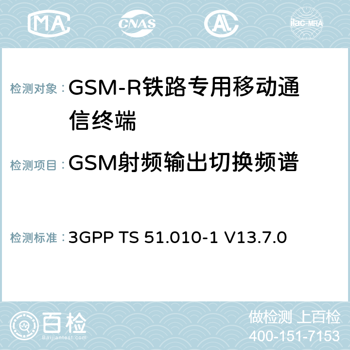 GSM射频输出切换频谱 第三代合作伙伴计划；技术规范组 无线电接入网络；数字蜂窝移动通信系统 (2+阶段)；移动台一致性技术规范；第一部分： 一致性技术规范(Release 13) 3GPP TS 51.010-1 V13.7.0 13.4